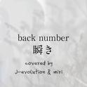 【OMBC】瞬き(feat. miri，Original: back number)专辑