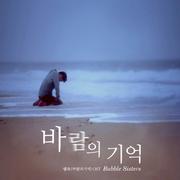 바람의 기억