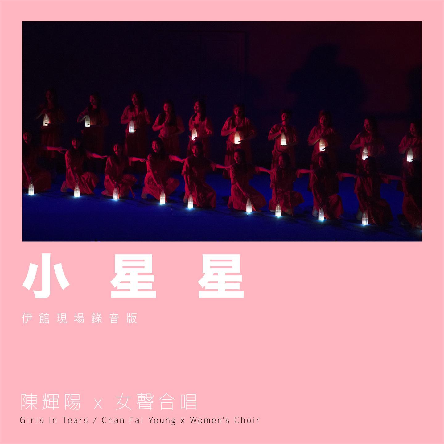 小星星 (伊馆现场版) [Live]