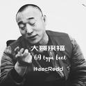 【免费】大哥来福 69 type beat专辑