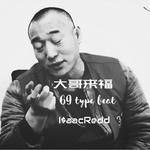 【免费】大哥来福 69 type beat专辑