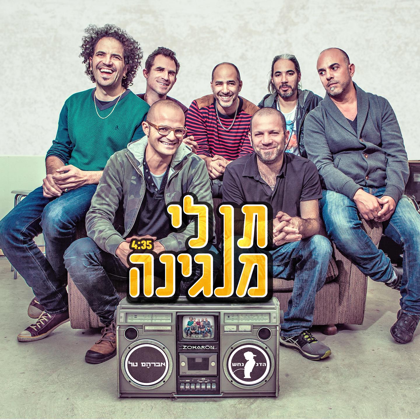תן לי מנגינה