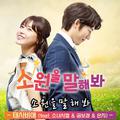 소원을 말해봐 OST Part.1