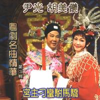 (粤曲)柳毅传书之花好月圆