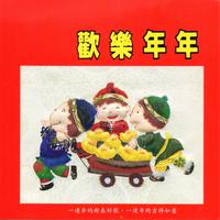 禤道秒 - 迎春花儿开+祝福你-原版伴奏