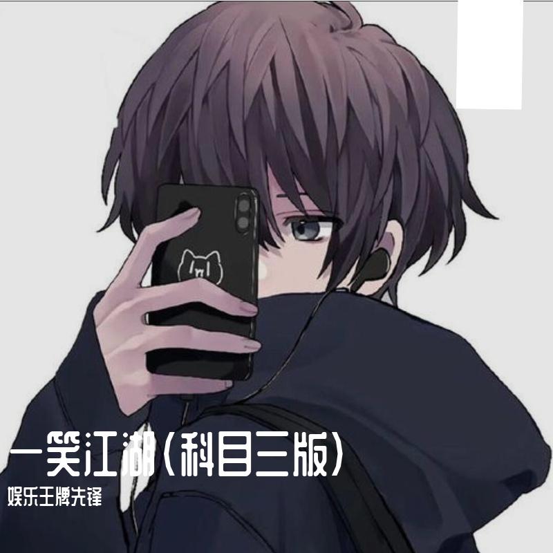 一笑江湖（科目三版）