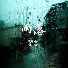 雨落