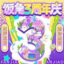 饭角三周年主题曲