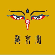 藏·京