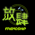 放肆音乐FRIENDSHIP歌手图片