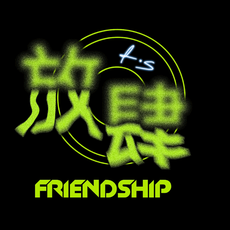 放肆音乐FRIENDSHIP