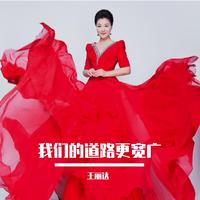 我们的道路更宽广伴奏 王丽达 制作版