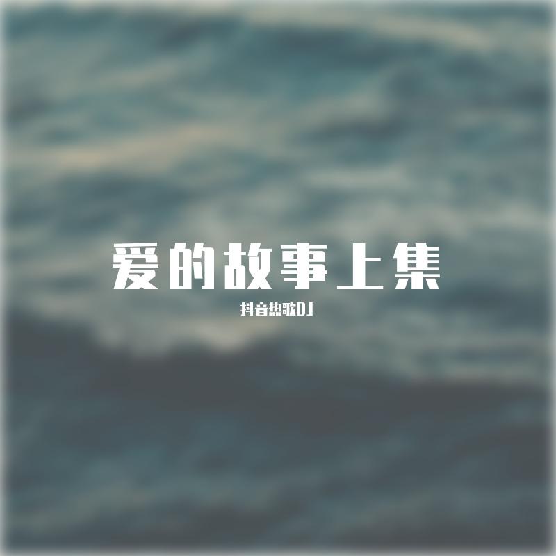 爱的故事上集