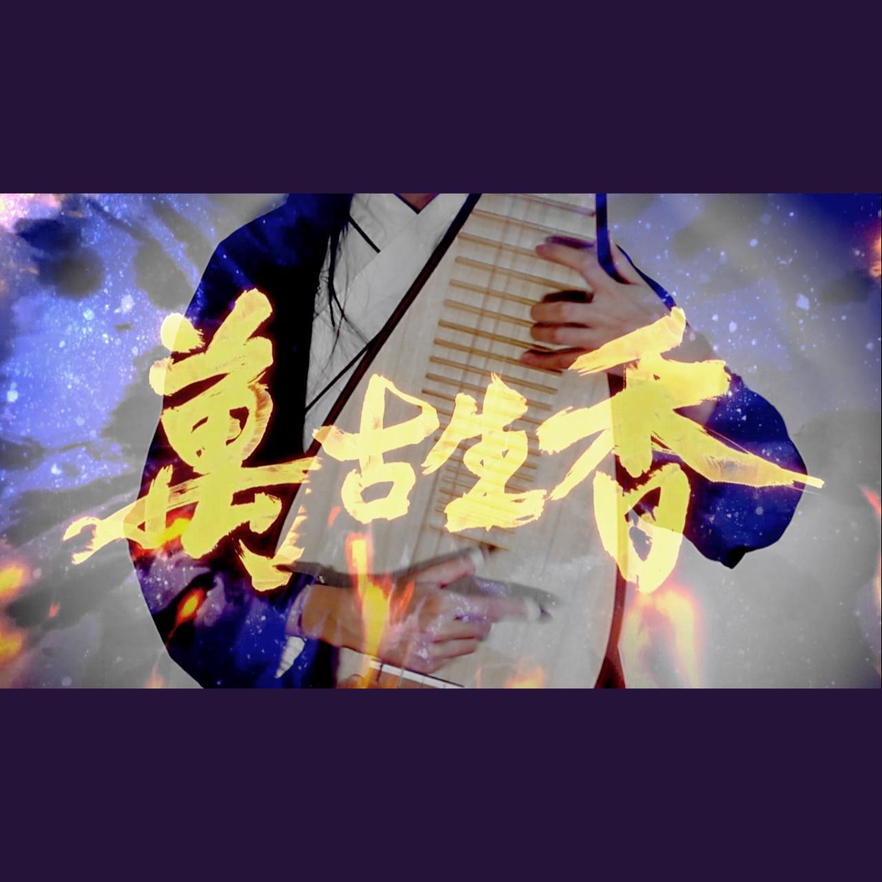 万古生香