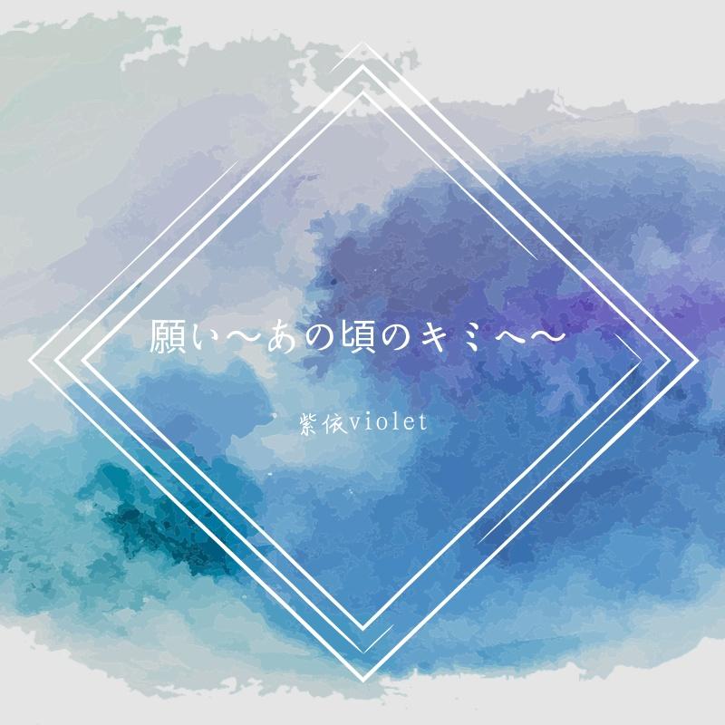 願い~あの頃のキミへ~