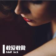 林子祥 - 敢爱敢做（Adolf Jack Remix）