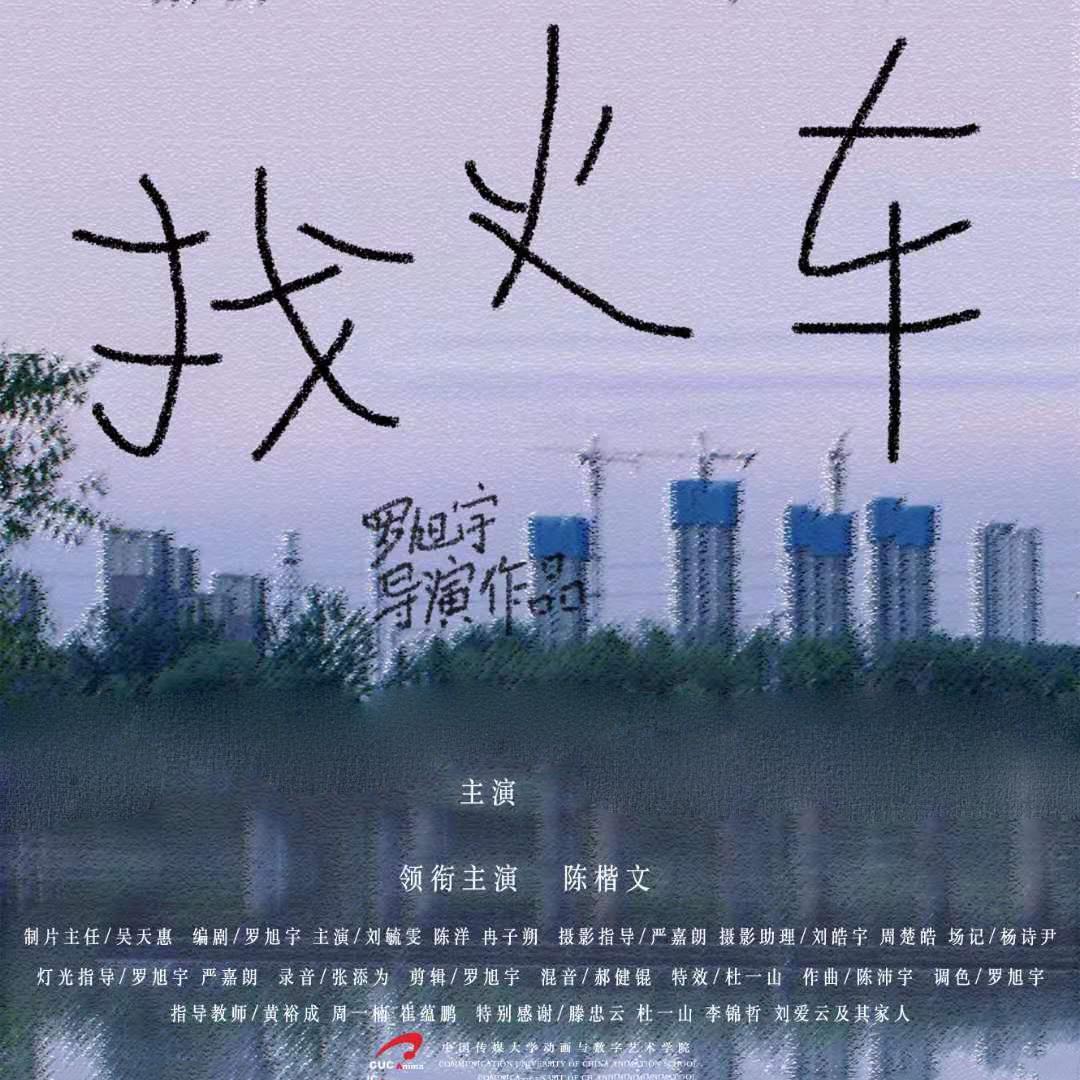 找火车：片尾曲