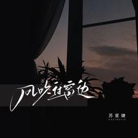 苏星婕 - 风吹过窗边