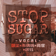 Stop sugar-戒糖