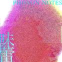味蕾专辑