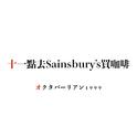 十一点去Sainsbury's买咖啡专辑