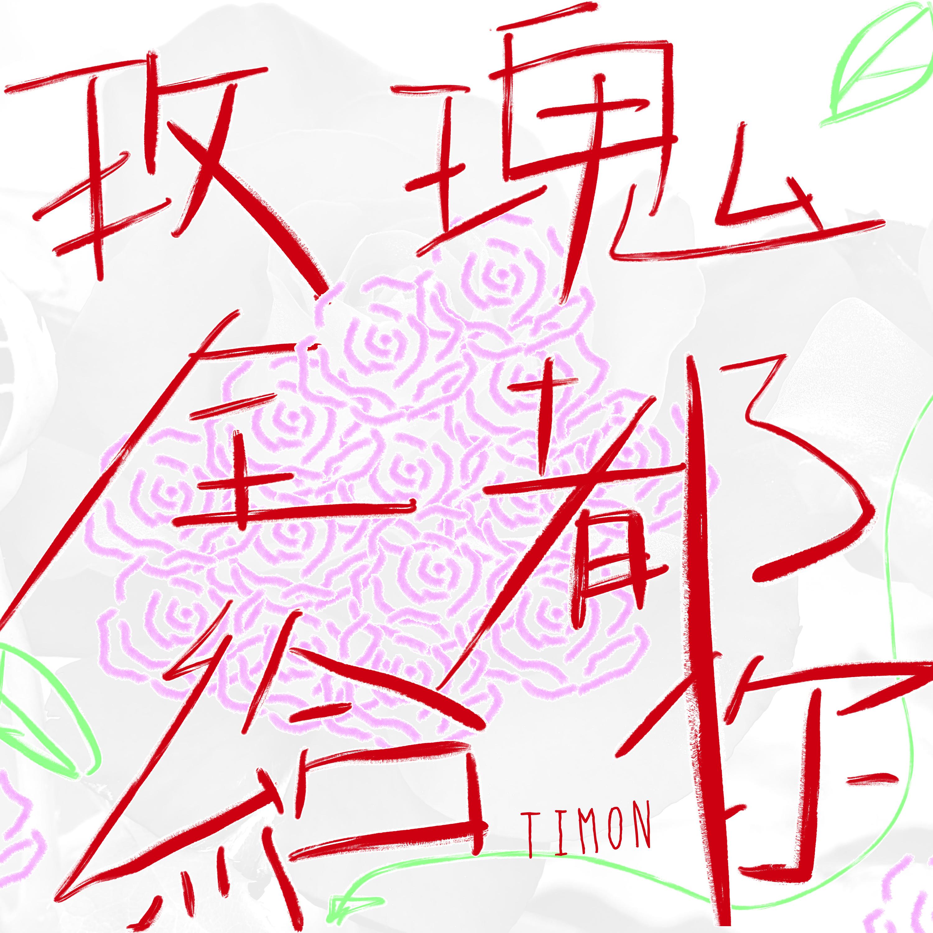 Timon - 烟雾连风也吹不散