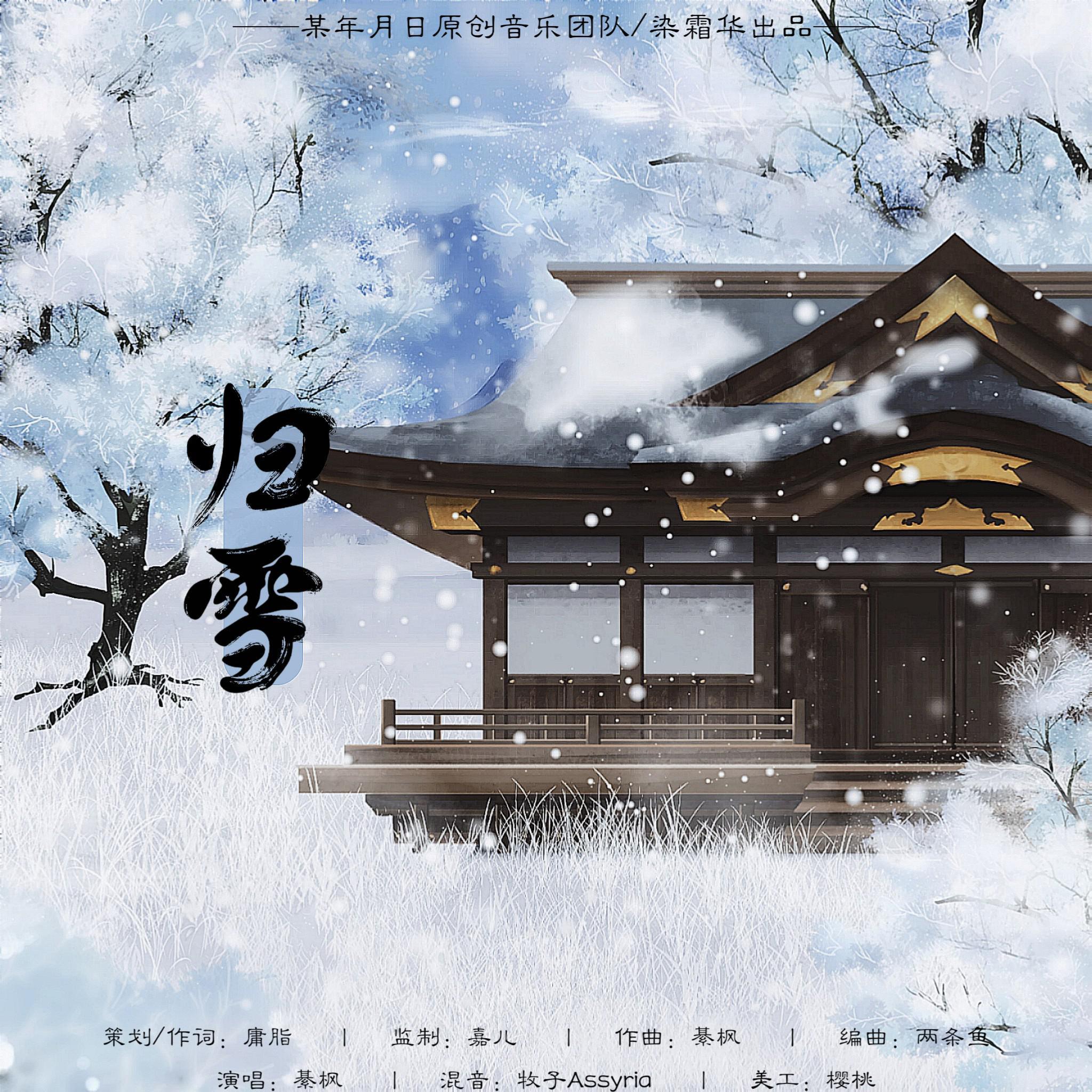 归雪