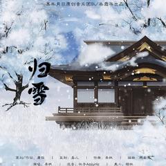 归雪