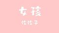 女孩专辑