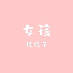 女孩（翻自 韦礼安）