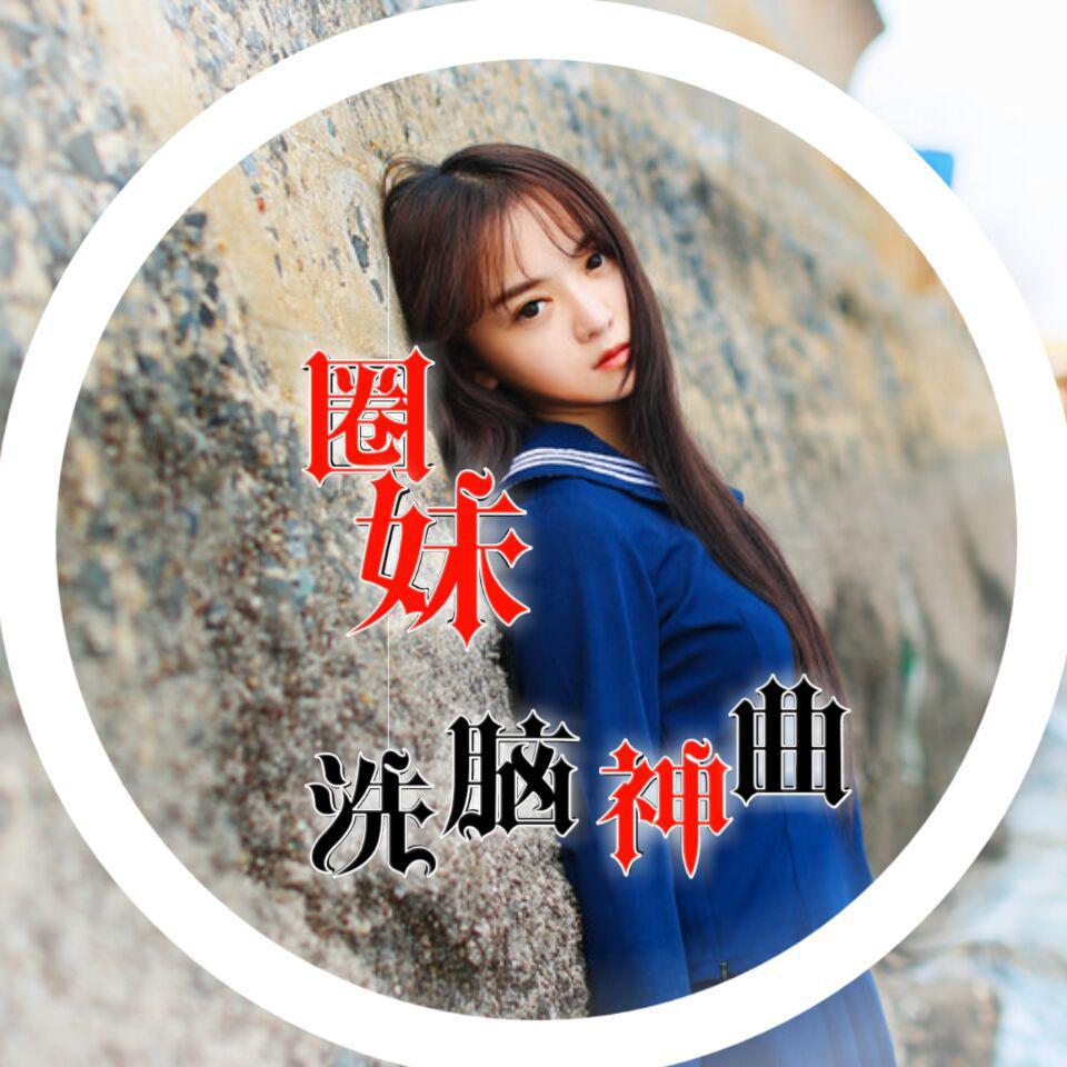 洗脑神曲
