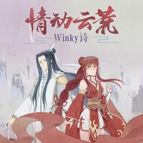 情动云荒 (伴奏)