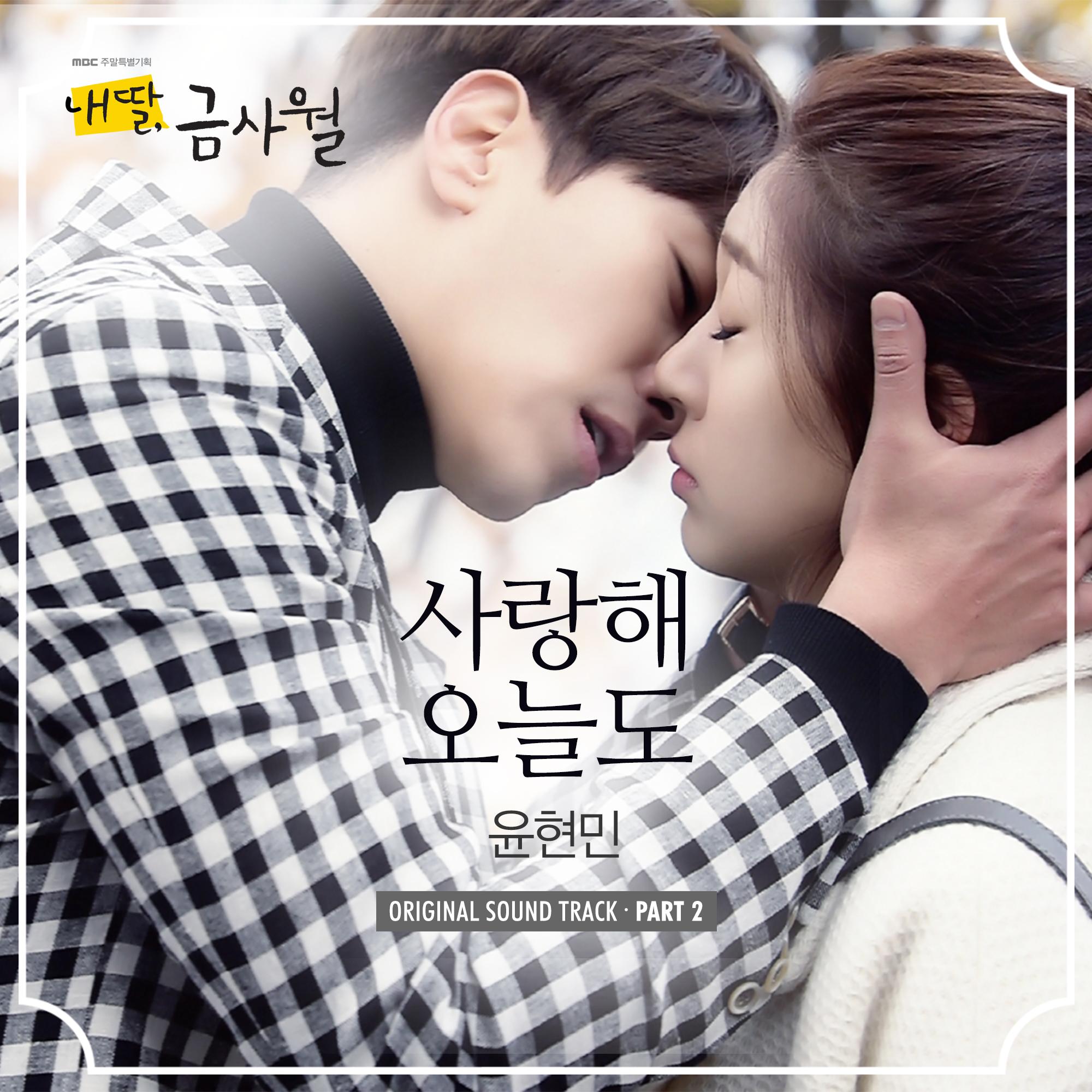 내 딸, 금사월 OST Part.2