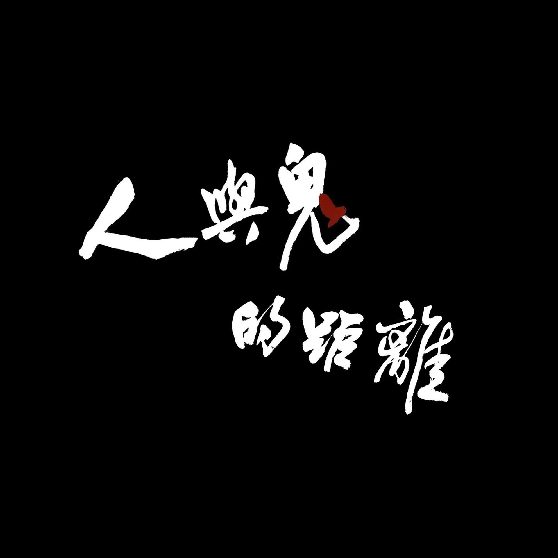 人与鬼的距离
