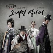 장사의 신 - 객주 2015 OST Part.1 `그대만 살아서 (Only You)`