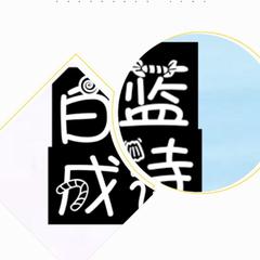 白蓝成诗——小说《白岚》推广曲