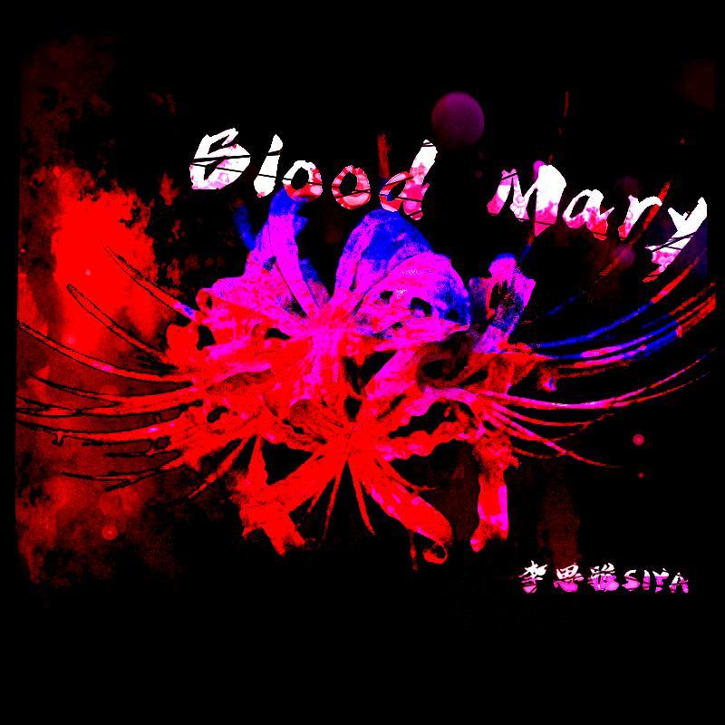 血腥玛丽Bloody Mary