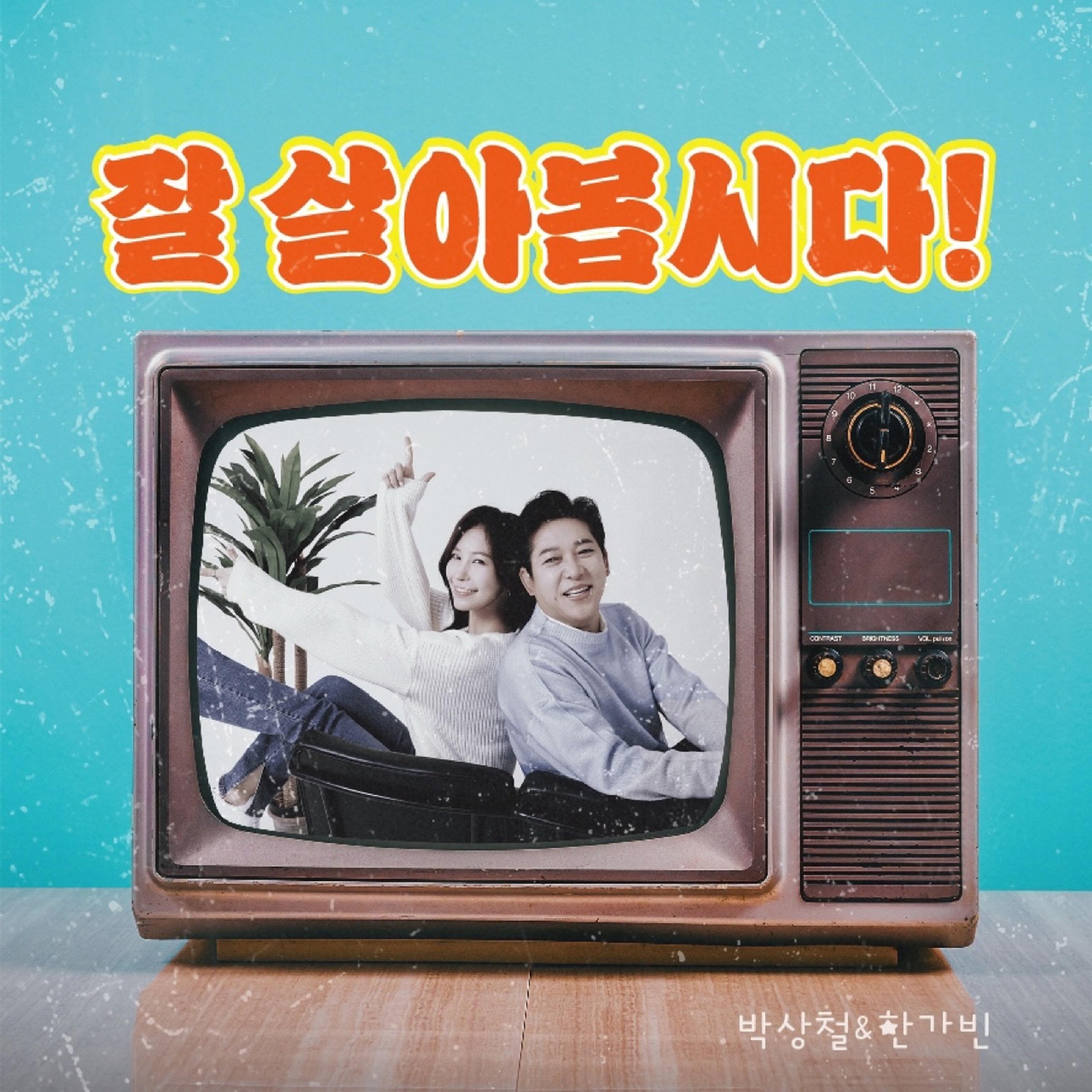 잘 살아봅시다