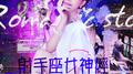 射手女神经专辑