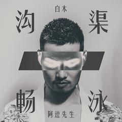 沟渠畅泳 / 粤语男版