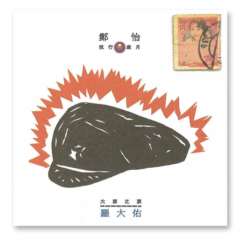 郑怡 流行岁月大师之旅-罗大佑篇（1993）她说，唱他的歌是很大的考验 episode artwork