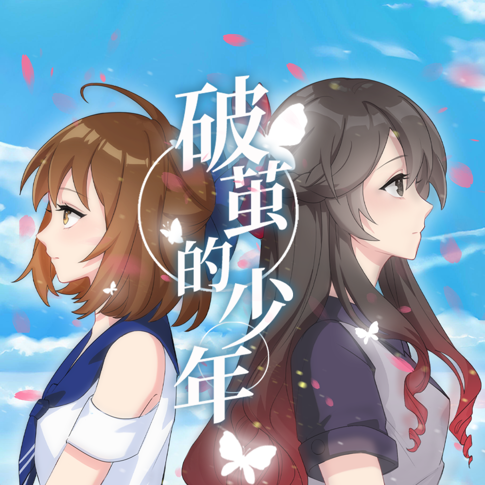 破茧的少年