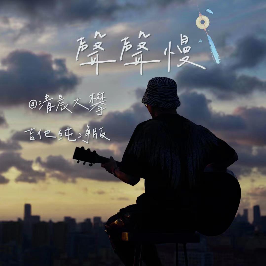 声声慢