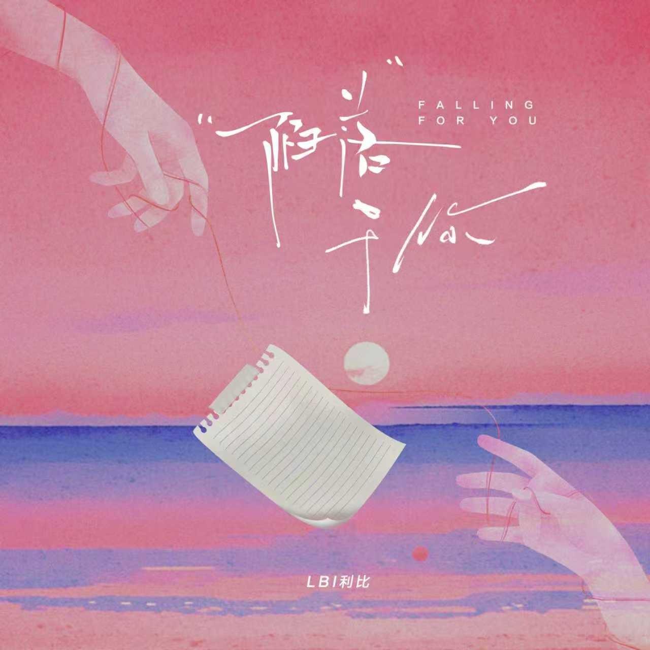 陷落于你专辑