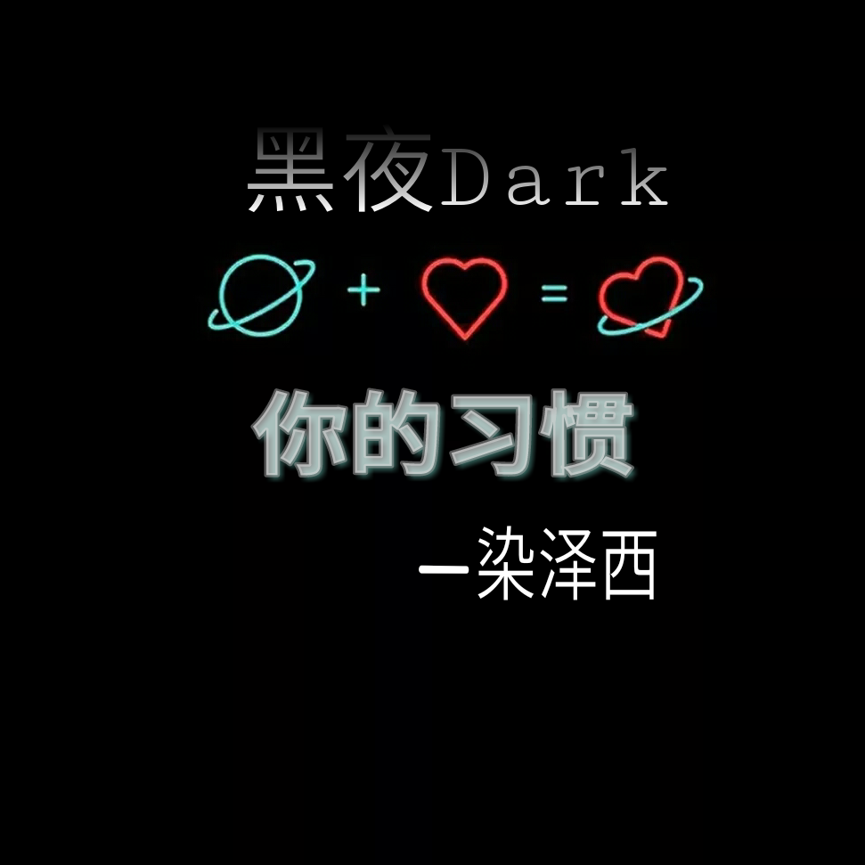 黑夜Dark专辑