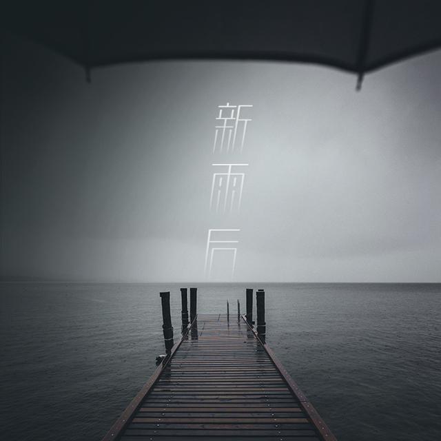 新雨后专辑