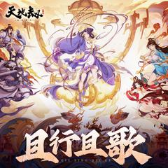 天地劫: 幽城再临 - 且行且歌 (原声音乐辑)