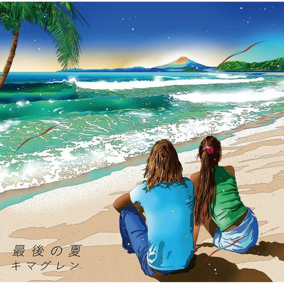 最後の夏