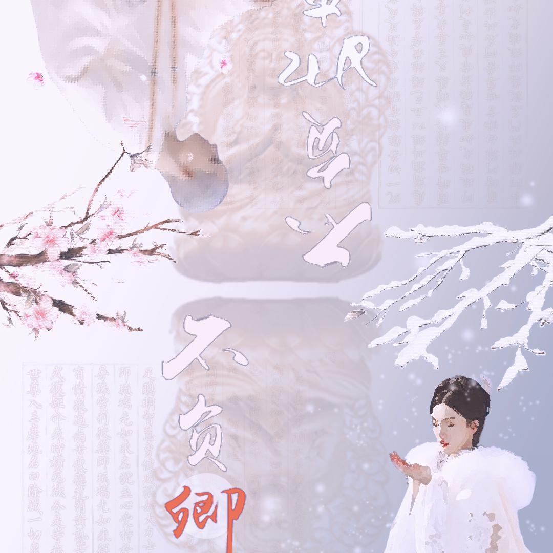 不负如来不负卿