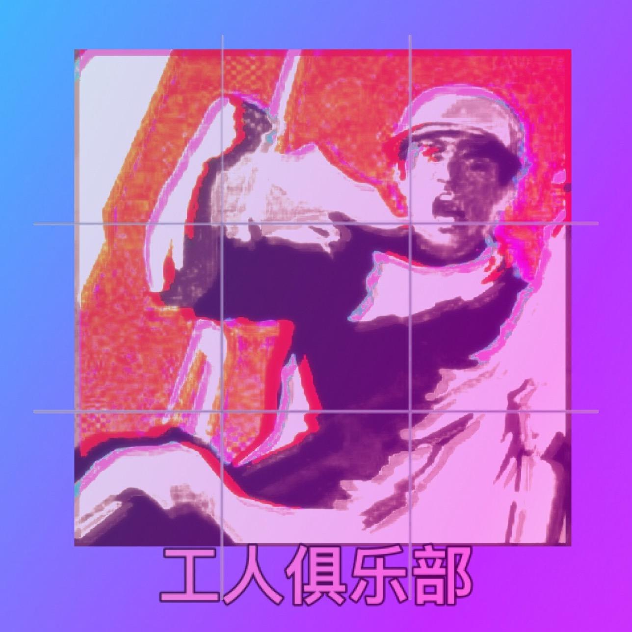 工人俱乐部 VOL.1